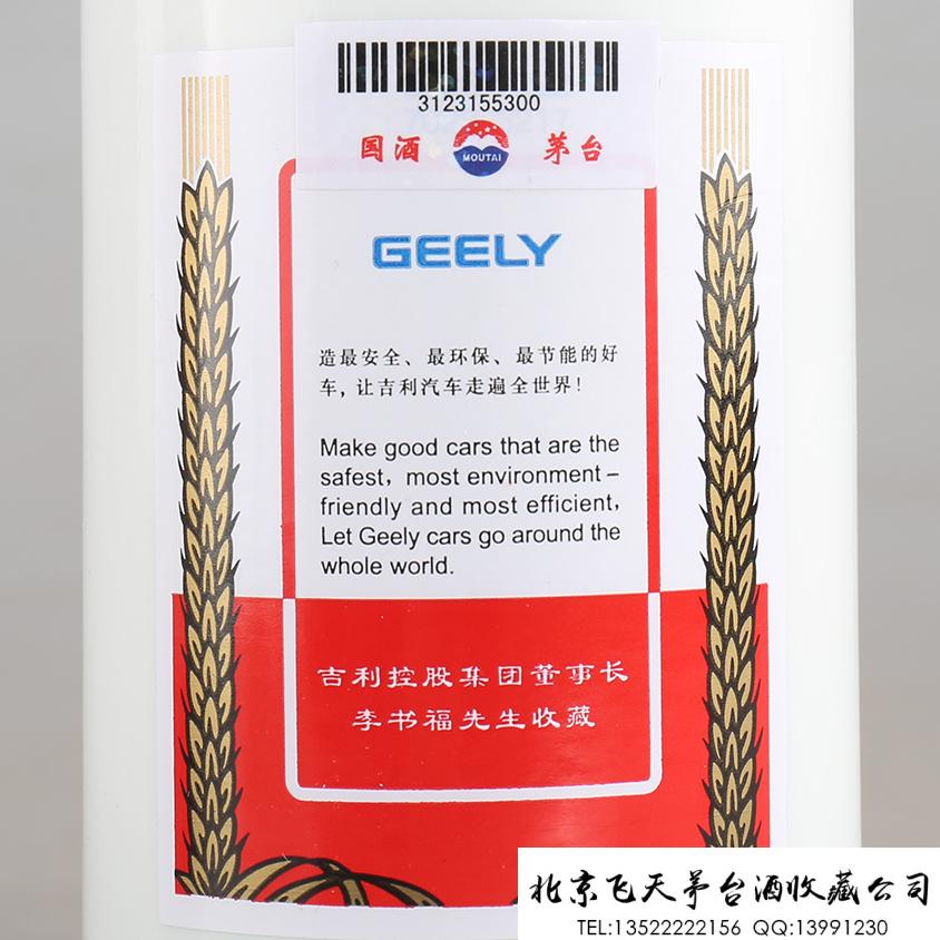 吉利控股集团尊享茅台酒