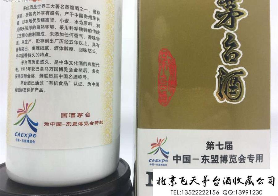 第七届中国-东盟博览会专用茅台酒