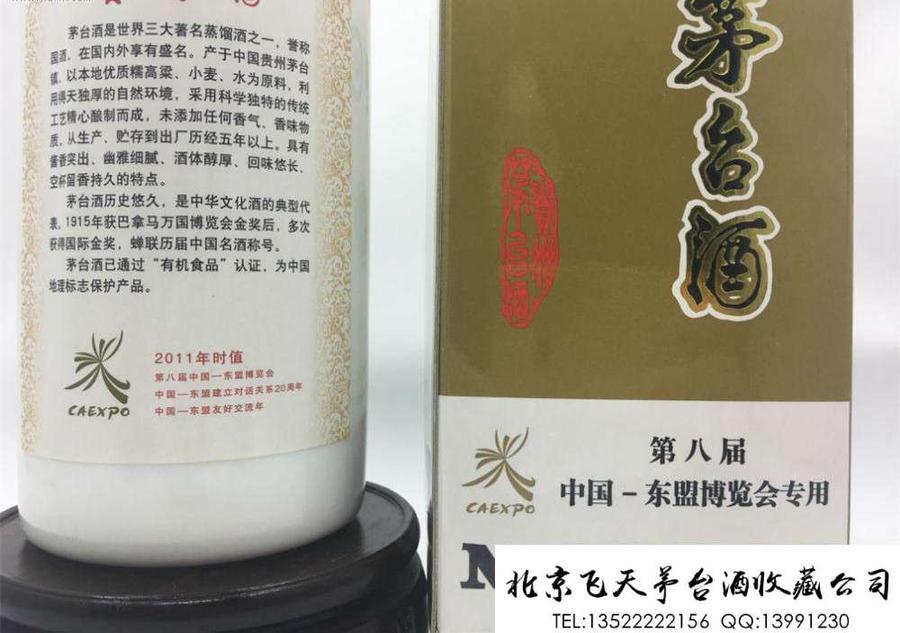 第八届中国-东盟博览会专用茅台酒